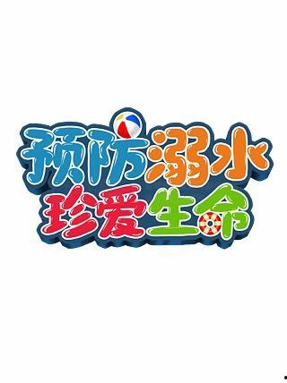 最新爆料珍爱生命图片,共筑安全防线——最新爆料图片警示录  第2张